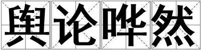 輿論嘩然