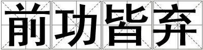 前功皆棄