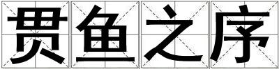 貫魚之序