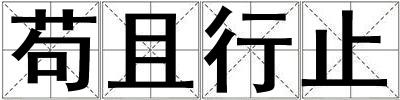茍且行止