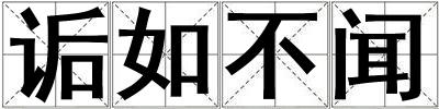 詬如不聞