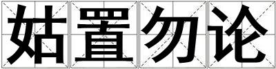 姑置勿論