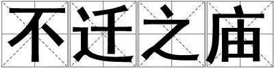 不遷之廟
