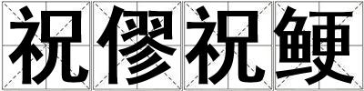 祝僇祝鯁