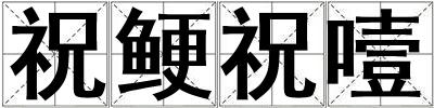 祝鯁祝噎