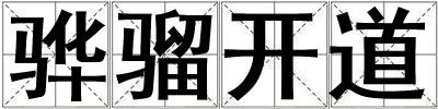驊騮開道