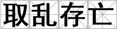 取亂存亡