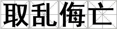 取亂侮亡