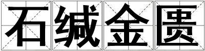 石緘金匱