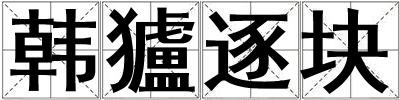 韓獹逐塊