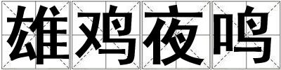 雄雞夜鳴