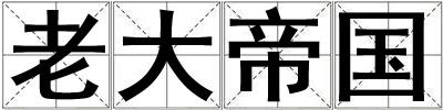 老大帝國