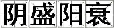 陰盛陽衰