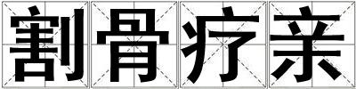 割骨療親