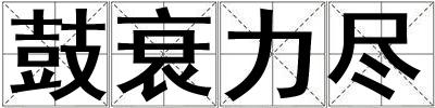 鼓衰力盡
