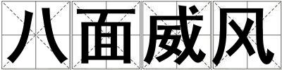 八面威風(fēng)