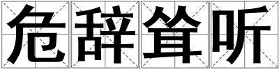 危辭聳聽