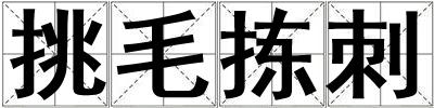 挑毛揀刺
