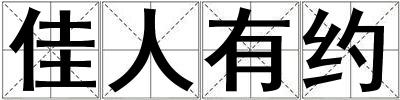 佳人有約
