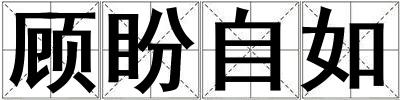 顧盼自如
