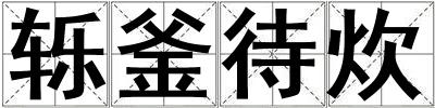 轢釜待炊