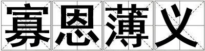 寡恩薄義
