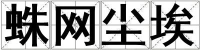 蛛網塵埃