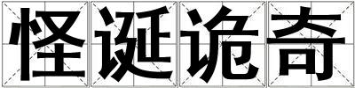 怪誕詭奇