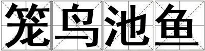 籠鳥池魚