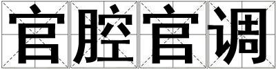 官腔官調