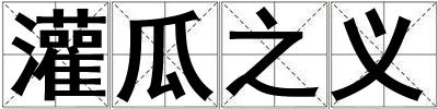 灌瓜之義