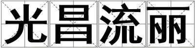 光昌流麗