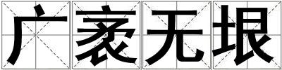 廣袤無垠