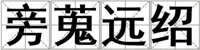 旁蒐遠紹