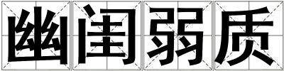幽閨弱質