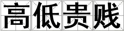 高低貴賤