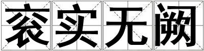 袞實無闕