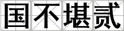 國不堪貳