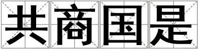 共商國是