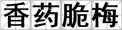 香藥脆梅