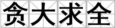 貪大求全