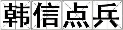 韓信點兵