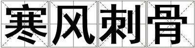 寒風刺骨