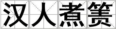 漢人煮簀