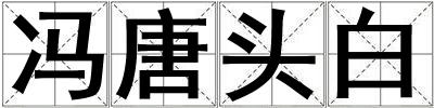 馮唐頭白
