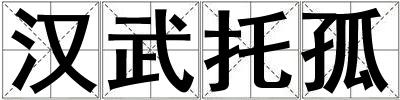 漢武托孤