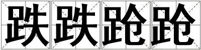 跌跌蹌蹌
