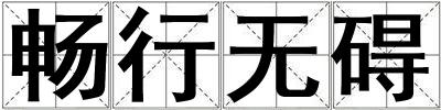 暢行無礙