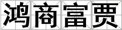 鴻商富賈