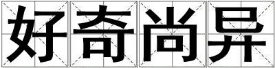 好奇尚異